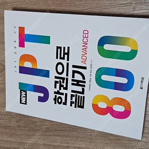JPT800한권으로끝내기