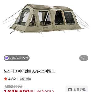 노스피크 에어텐트 A7ex 소이밀크 2회 사용