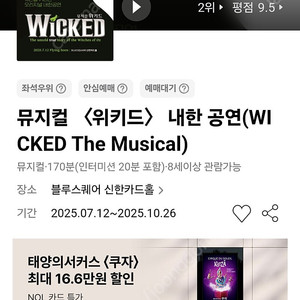 위키드 내한공연 9/27(토) 2연석 양도해요!