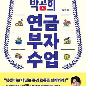 [미개봉 새책] 박곰희 연금 부자 수업 판매