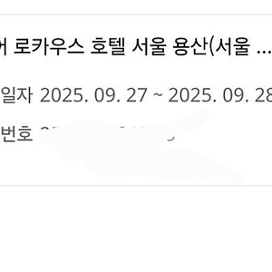 나인트리 프리미어 로카우스 용산 9월 27일 양도