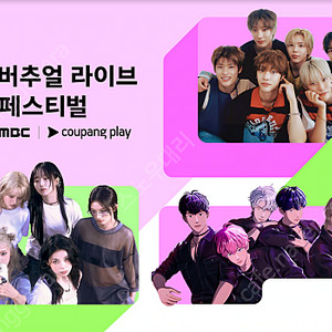 [ 10/18(토) MBC 버추얼 라이브 페스티벌 DAY1 VLF 지정석 D구역 H구역 I구역 2연석 양도 ]
