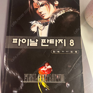 파이날판타지8 완벽가이드북