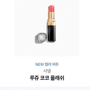 샤넬 루쥬 코코플래쉬(카톡선물 배송지변경판매)