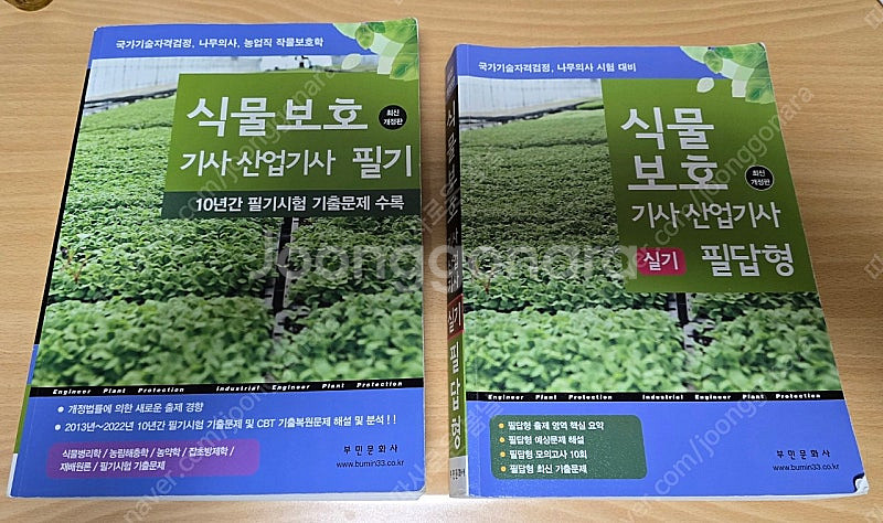2025년 식물보호기사 [필기+필답 2권, 부민문화사]--0