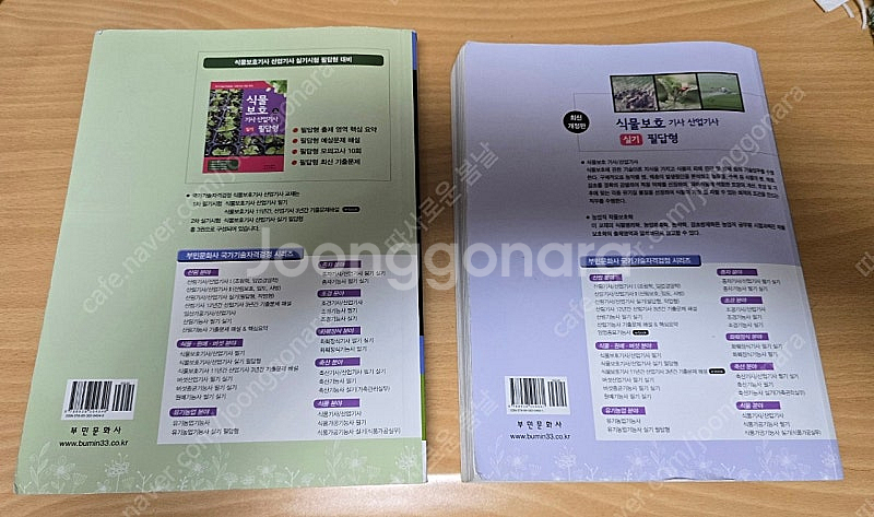 2025년 식물보호기사 [필기+필답 2권, 부민문화사]--1