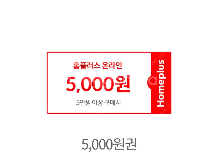 롯데마트 5000원 금액권 기프티콘 상품권 판매 / 홈플러스 온라인몰 및 홈플러스 익스프레스 5천원 할인권 쿠폰 각...--1