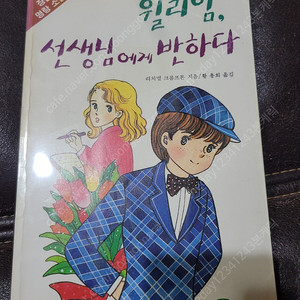 윌리엄, 선생님에게 반하다 리치멀 크롬프톤 지음 황용희 옮김 지경사 장편 명랑 소설 31,800원(택배비4천원별도)