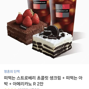 투썸플레이스 떠먹는 스트로베리 초콜릿 생크림 + 떠먹는 아박+ 아메리카노 R2잔 판매합니다