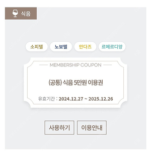 셀렉티브 호텔 식음권 1~3장 (소피텔잠실, 노보텔동대문, 안다즈강남, 르메르디앙명동)/일괄 115,000원