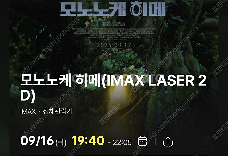 [정가양도] 9/16 용아맥 19:40 모노노케히메 L...--0