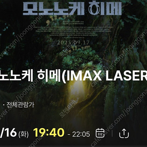 [정가양도] 9/16 용아맥 19:40 모노노케히메 L열 정중앙 2연석