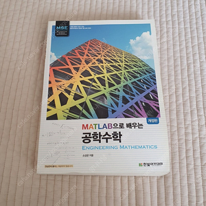 MATLAB으로 배우는 공학수학