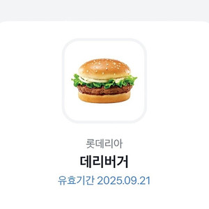 롯데리아 데리버거 2100