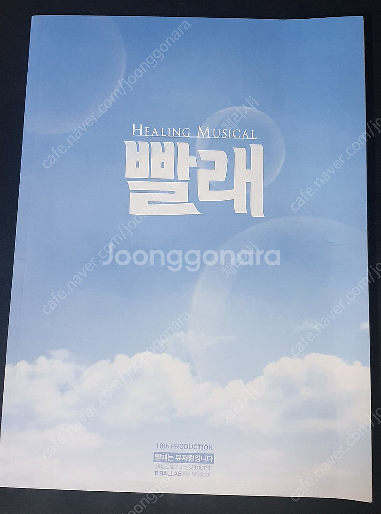 뮤지컬 빨래 2016년 프로그램 북 홍광호 팝니다--0