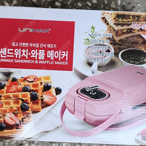 (부산) 유나맥스 샌드위치 와플 메이커 미개봉 새상품입니다