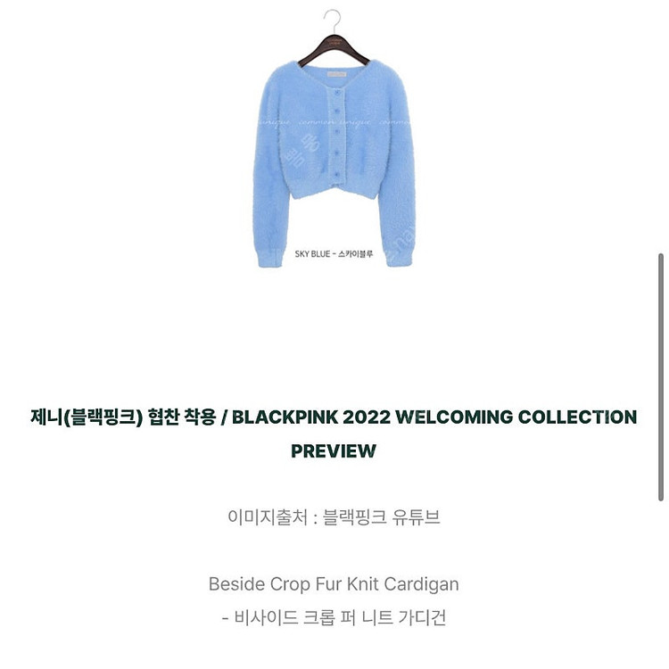 제니 착용 커먼유니크 크롭 퍼 니트 가디건 블루 이미지