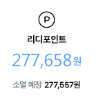 리디포인트 리디 책 선물하기 80%로 판매해요--1