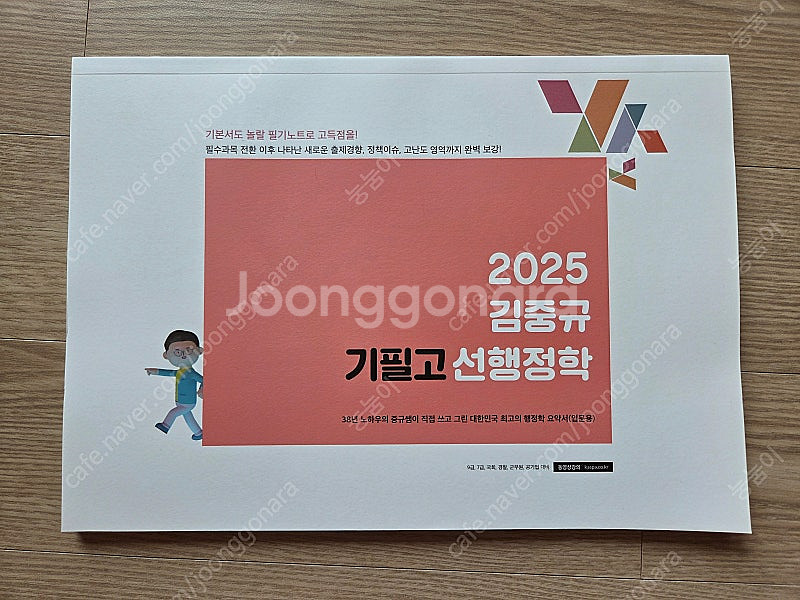 (새상품.택포) 2025 김중규 필기 기필고 선행정학--0