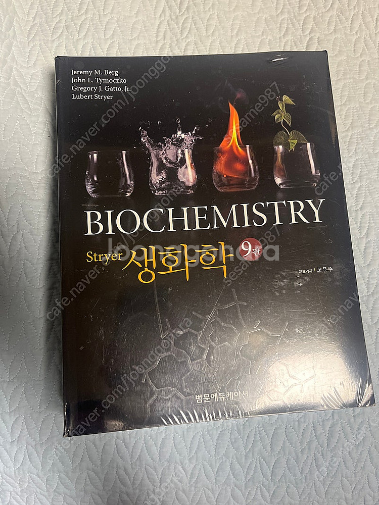 stryer 생화학 9판 미개봉 새책 판매합니다--0
