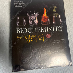 stryer 생화학 9판 미개봉 새책 판매합니다
