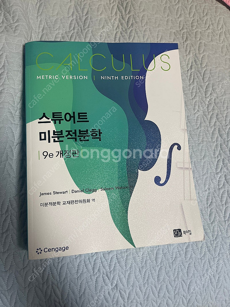 [북스힐] 스튜어트 미분적분학 9e 개정판--0