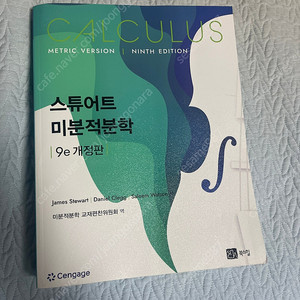 [북스힐] 스튜어트 미분적분학 9e 개정판