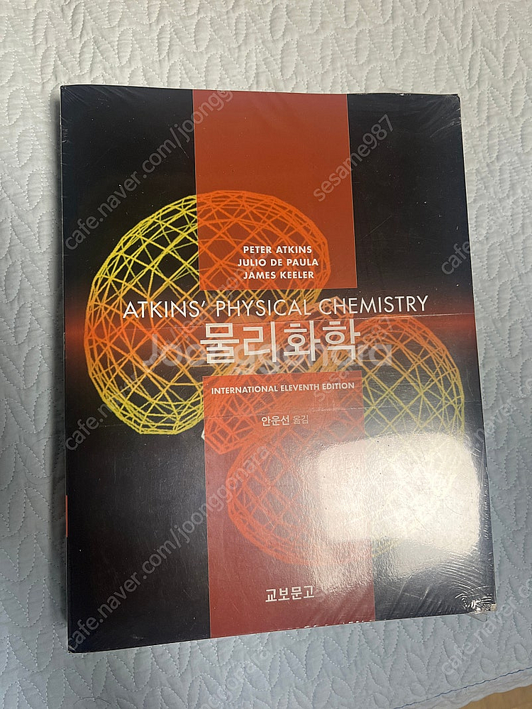 atkins 물리화학 11판 미개봉 새책 판매합니다--0