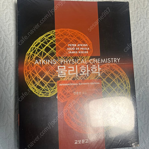 atkins 물리화학 11판 미개봉 새책 판매합니다