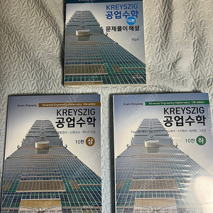 [미개봉,새책] KREYSZIG 공업수학 상,하,해설집 세트 10판 판매합니다