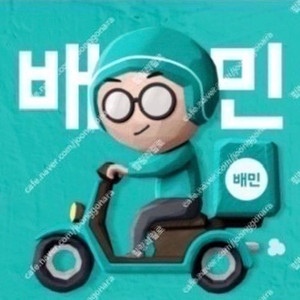 [24시간]배민 10% 할인 주문 해드립니다(배민클럽, 거래내역 300건 이상)