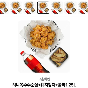 교촌 기프티콘 허니옥수수순살웨지감자콜라