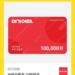 여기어때10만원권