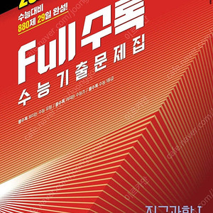 (새제품) 2026 풀수록 지구과학