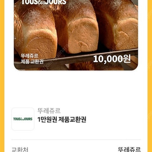 뚜레쥬르 1만원권 (일괄사용)