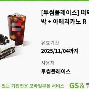 투썸 떠먹는 아박+아메리카노