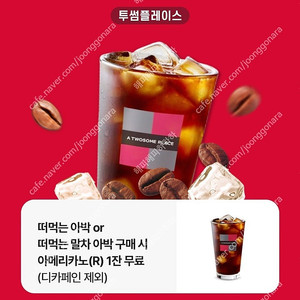 (1천원) 투썸플레이스 떠먹는아박, 말차아박 구매시 아메리카노 무료 증정 쿠폰