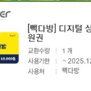 빽다방 1만원 상품권(분할사용 가능)