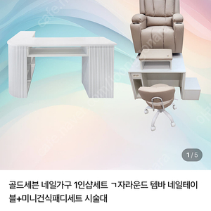 골드세븐 네일가구 1인샵세트 7자라운드 템바 네일테이 블+미니건식패디세트 시술대