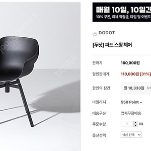 두닷 파드 스윙 체어 회전 의자