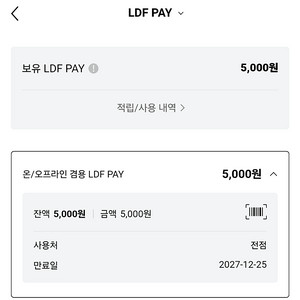 LDF 페이(롯데면세점 상품권)