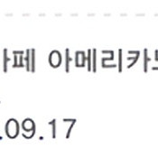 스타벅스 아메리카노T 쿠폰