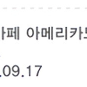 스타벅스 아메리카노T 쿠폰