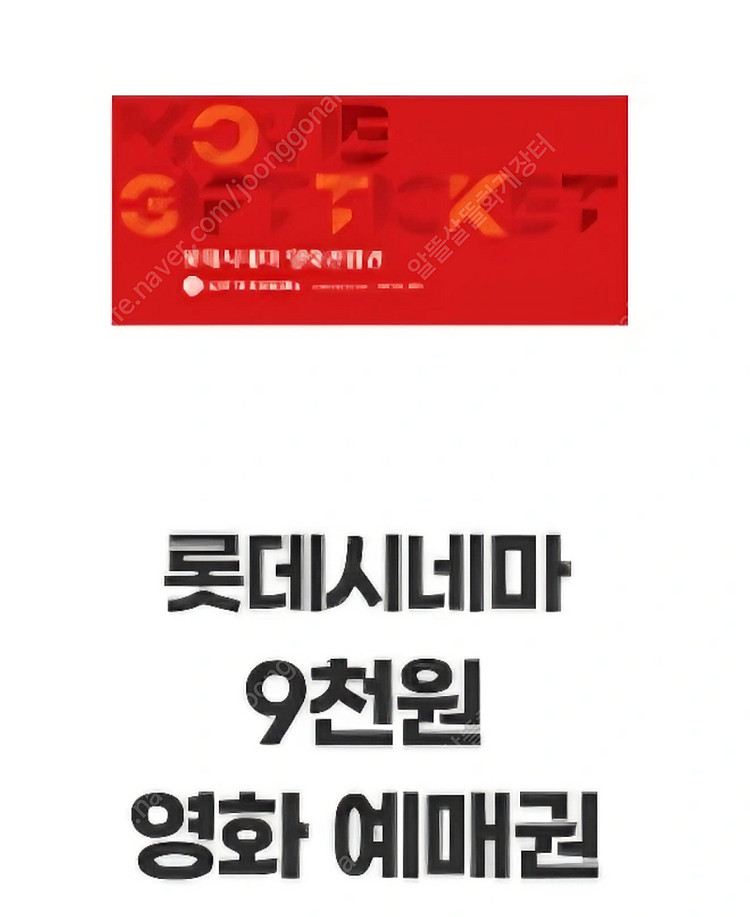 롯데시네마 9천원 영화 예매권 판매 (1,000원 판매...--0