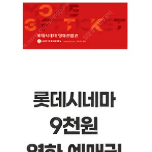 롯데시네마 9천원 영화 예매권 판매 (1,000원 판매)