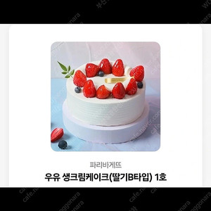 파리바게트 생크림딸기케이크 기프티콘
