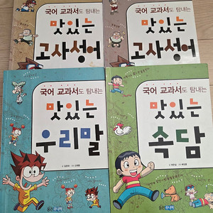 맛있는 고사성어. 속담 4권