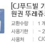 CJ기프트카드 10% 뚜레쥬르 빕스 가능