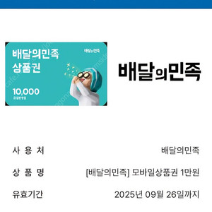 배달의민족 배민상품권 1만원권 2개 18500원