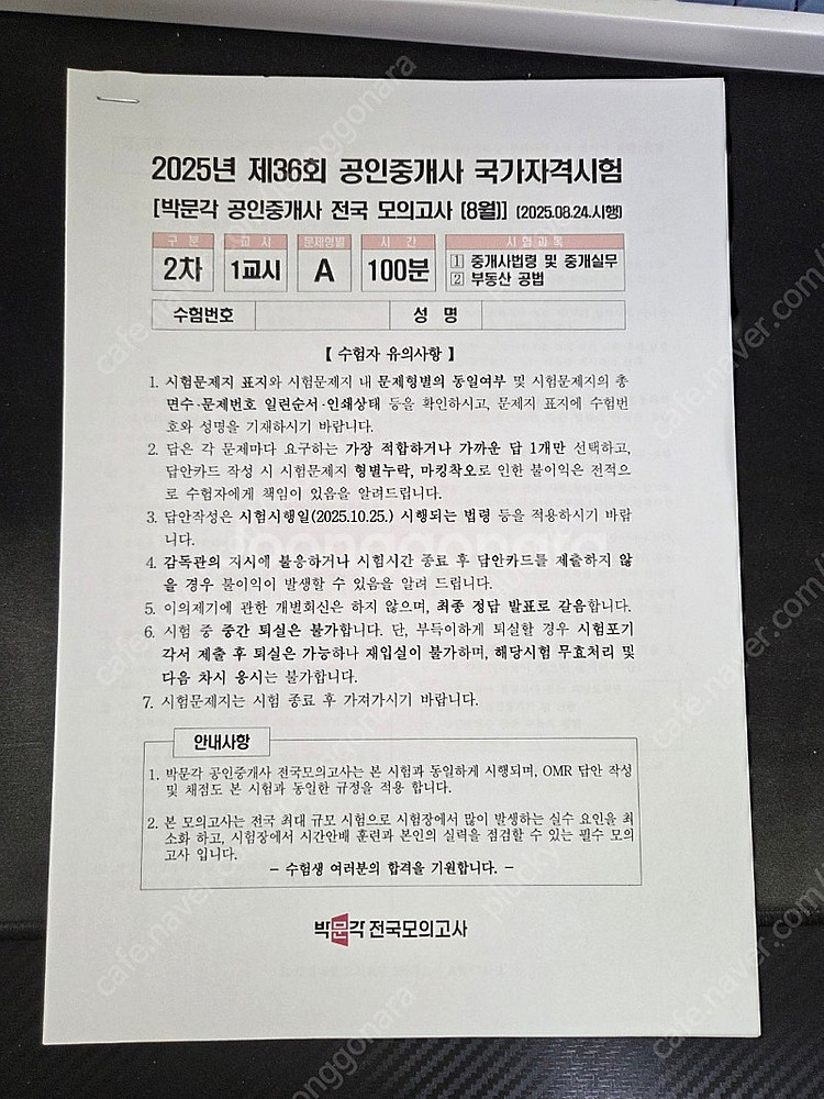 2025 최신 박문각공인중개사 외 3개 회사 모의고사 및 동형모의고사 등 출력된 프린트물 가격다운하여 완전 저렴하게...--3